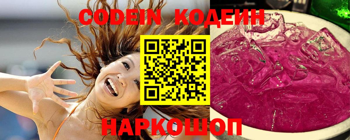 Codein напиток Lean (лин) Ярославль