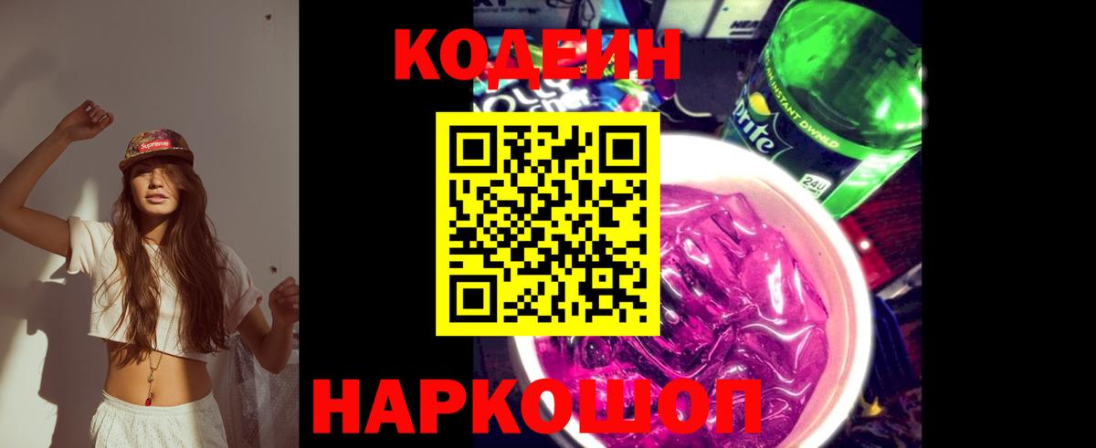 Кодеиновый сироп Lean напиток Lean (лин)  Вход с VPN  Ярославль 